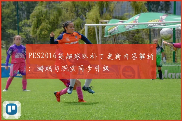 PES2016英超球队补丁更新内容解析：游戏与现实同步升级