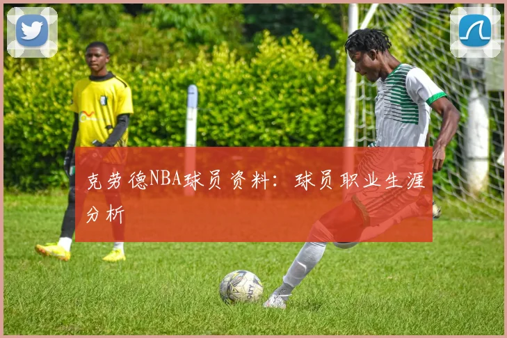 克劳德NBA球员资料：球员职业生涯分析