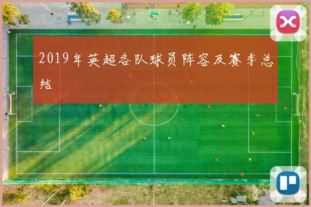 2019年英超各队球员阵容及赛季总结