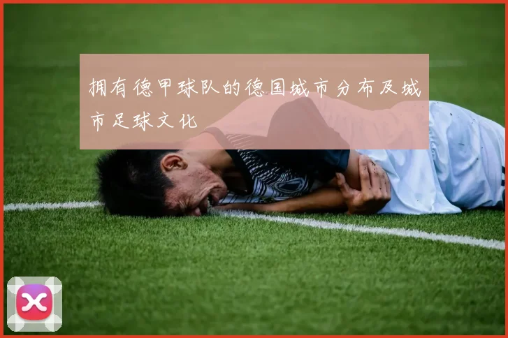 拥有德甲球队的德国城市分布及城市足球文化