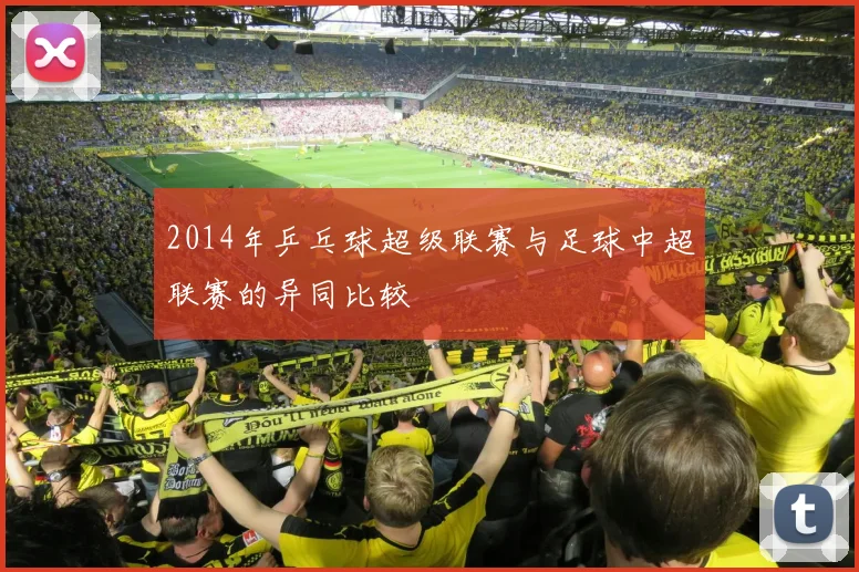 2014年乒乓球超级联赛与足球中超联赛的异同比较