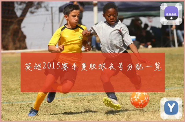 英超2015赛季曼联球衣号分配一览