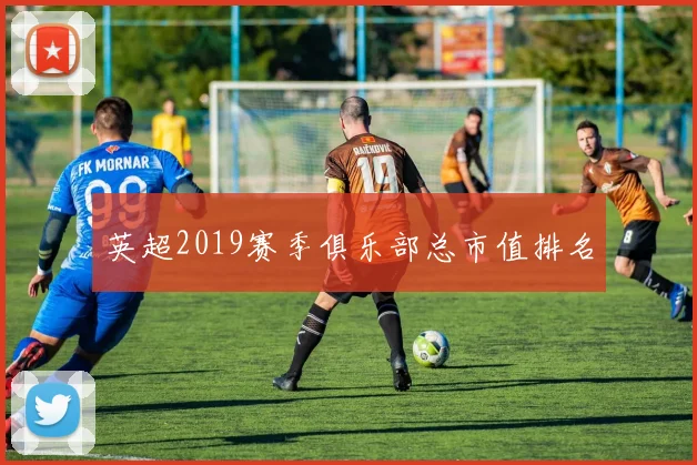英超2019赛季俱乐部总市值排名