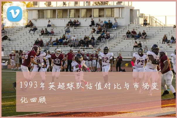1993年英超球队估值对比与市场变化回顾
