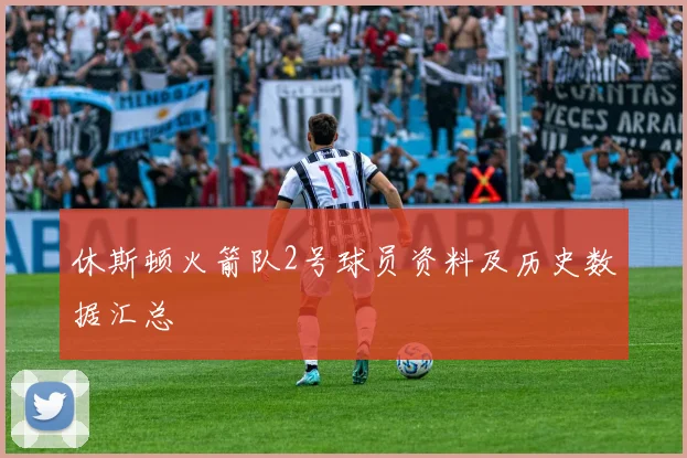 休斯顿火箭队2号球员资料及历史数据汇总