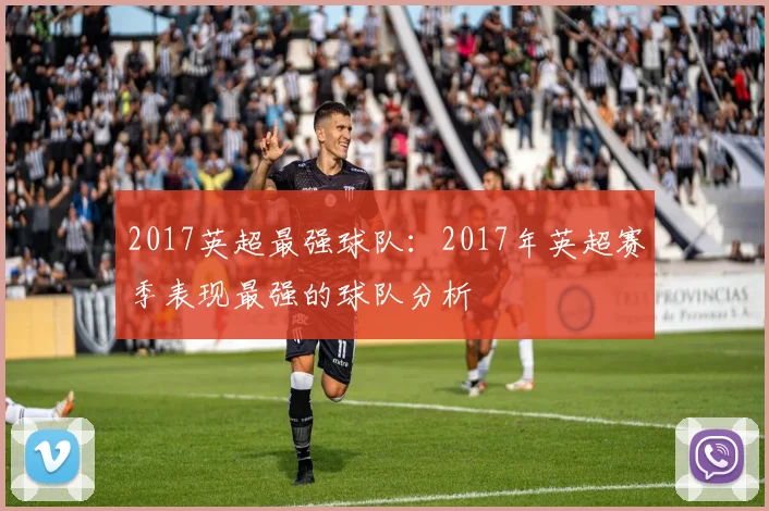 2017英超最强球队：2017年英超赛季表现最强的球队分析