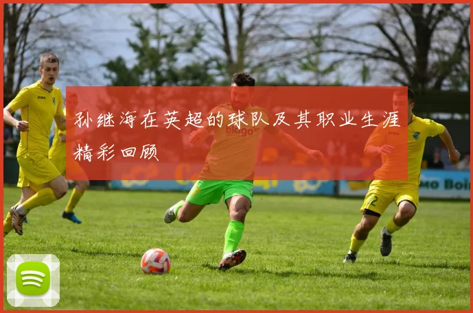 孙继海在英超的球队及其职业生涯精彩回顾