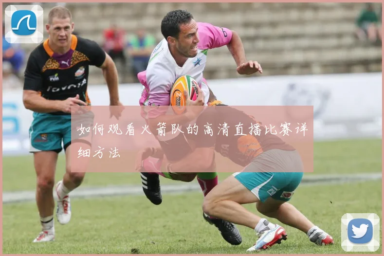 如何观看火箭队的高清直播比赛详细方法