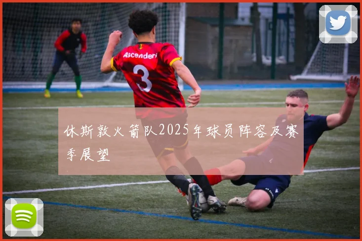 休斯敦火箭队2025年球员阵容及赛季展望