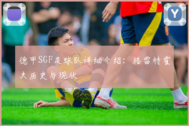 德甲SGF足球队详细介绍：格雷特霍夫历史与现状