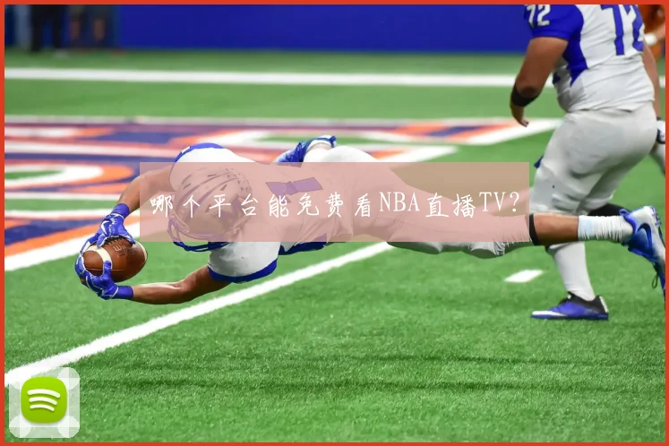 哪个平台能免费看NBA直播TV？